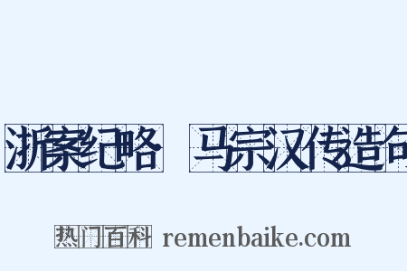 浙案纪略·马宗汉传造句是什么意思的图片